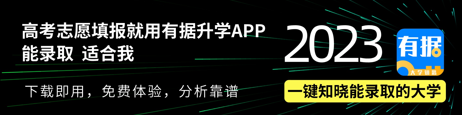 有据升学APP 2023年最新招生计划 一分一段